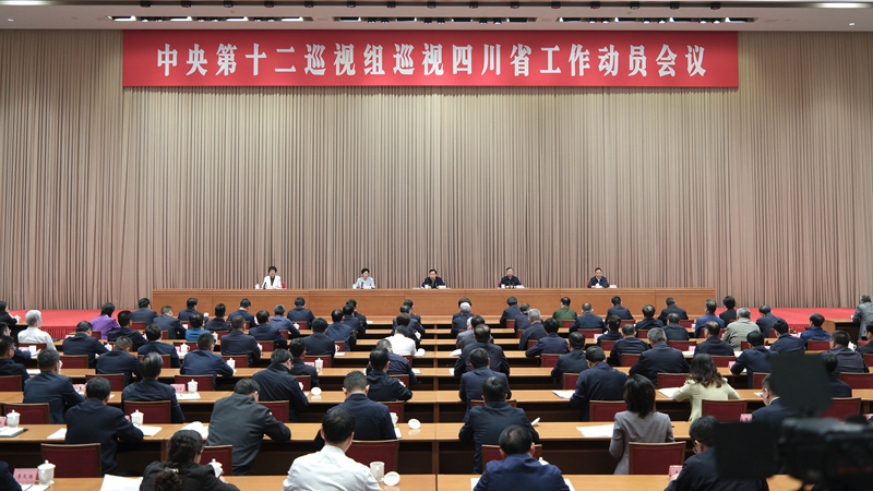 中央第十二巡視組巡視四川省工作動員會召開「相關(guān)圖片」